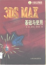 <em>3DS</em> <em>MAX</em>基础与使用