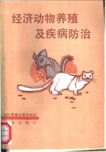 经济<em>动物</em>养殖及疾病<em>防治</em>