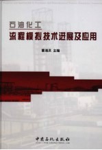 石油化工流程模拟技术进展及<em>应用</em>