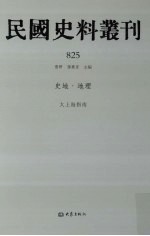 民国史料丛刊  825  史地·地理