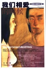 我们相爱的时候  杉娃长篇<em>爱情</em>小说