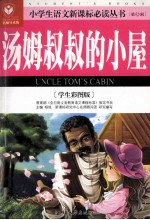 <em>汤姆</em><em>叔叔</em><em>的</em><em>小屋</em>  学生彩图版名师导读版