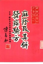 现代临床验案汇编之一  麻疹及其并发症临床验案汇编