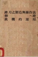 锉刀之制造<em>与</em>操作法  擦磨  铣机的<em>运用</em>