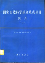 国家<em>自然</em>科学基金重点项目简介  2