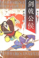 剑戟公侯  上