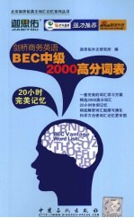 剑桥商务英语BEC中级<em>2000</em>高分词表