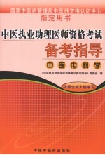 中医执业助理医师资格考试备考指导  中医<em>内科</em>学