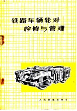 <em>铁路</em>车辆轮对检修与管理