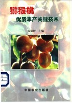 猕猴桃优质丰产<em>关键</em><em>技术</em>