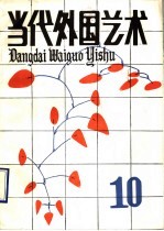 <em>当代</em>外国艺术  1989  第10辑