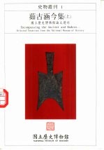 史物丛刊  1  茹古涵今集  上  国立历史博物馆论文选刊