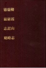 中国佛寺史志汇刊  <em>第</em><em>2</em>辑  <em>第</em><em>14</em>册  <em>2</em><em>2</em>0  灵岩志略