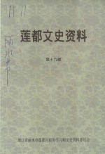 莲都<em>文史</em>资料  第19辑