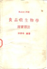 食品微生物学附实习法