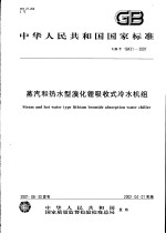 中华人民共和国国家标准  蒸汽和<em>热水</em>型溴化锂吸收式冷水机组  GB/T18431-2001