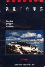 进藏工作年鉴  1996