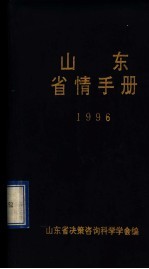 山东省情手册  1995-1996年