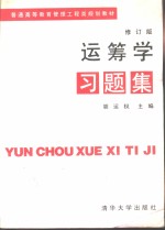 运筹学习题集  修订版