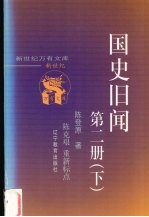 国史旧闻  第2册  下