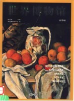 世界博物馆  第7卷  彩图版