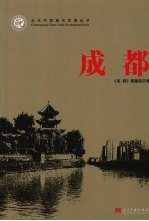 当代中国城市发展丛书·<em>成都</em>
