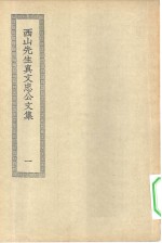 四部丛刊<em>初编</em>集部  真文忠公文集  <em>1</em>-4册  共4本