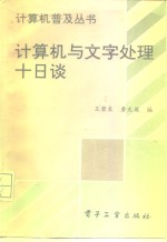 计算机与文字处理十日谈