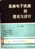 高频<em>电子</em><em>线路</em>的理论与设计