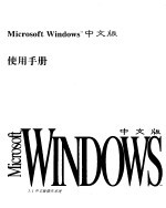 Microsoft <em>Windows</em> 3.1中文版<em>使用</em>手册