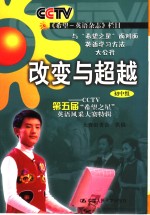 改变与超越  CCTV第五届“希望之星”英语风采大赛特辑 初中组