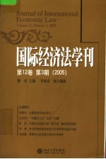 国际经济法学刊 第12卷 第3期 2005 Volume 12， Number 3， 2005
