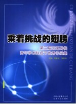 乘着挑战的翅膀  第三届云南高校青年学术科技节优秀作品集
