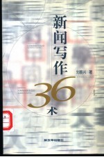 新闻写作36术  第2版