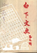 白下<em>文史</em>  第7集