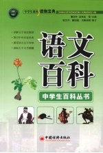 <em>语文</em>百科