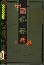 中国俗语<em>精粹</em>