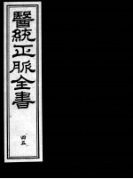 医统正脉全书  45