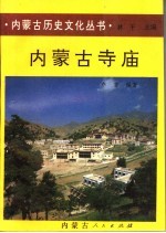 内<em>蒙古</em>寺庙