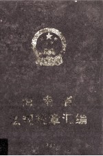海南省法规规章汇<em>编</em>  1994