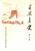 日照<em>文史</em>  第9辑