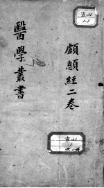 当归草堂医学<em>丛书</em><em>初编</em>十种  颅？经  2卷
