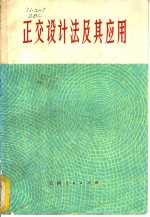 正交<em>设计</em>法及其应用