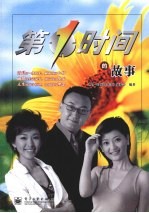 <em>第</em>一时间的故事