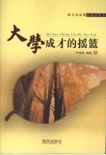 大学成才<em>的</em><em>摇篮</em>