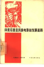 <em><em>印度</em><em>尼西亚</em></em>民族电影的发展道路