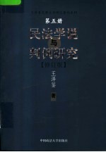 民法学说<em>与</em>判例研究  第5册  修订版