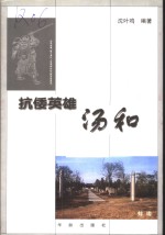 抗倭英雄汤和