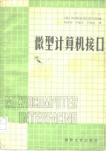 微型计算机接口