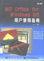 MS Offic<em>e </em>for Windows 95用户使用指南